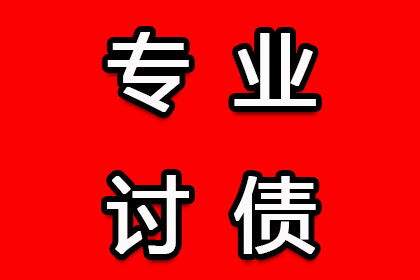 贵溪要账公司